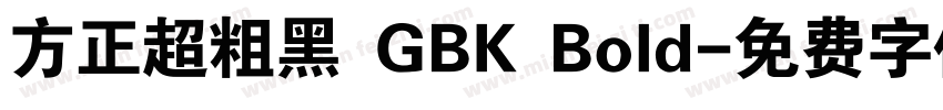 方正超粗黑 GBK Bold字体转换